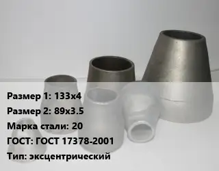 Переход стальной 133х4х89х3.5 Марка: 20 ГОСТ: ГОСТ 17378-2001 эксцентрический